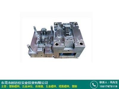 麗江船舶塑膠模具廠采購(gòu)網(wǎng)有哪些_時(shí)運(yùn)佳實(shí)業(yè)